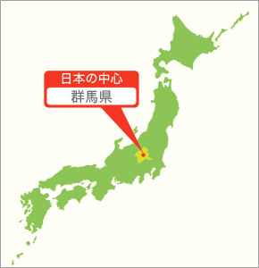 日本の中心　群馬県