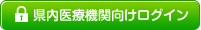 県内医療機関向けログイン