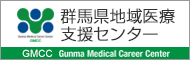 群馬県地域医療支援センター