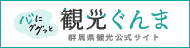 こころにググっと観光ぐんま　群馬県観光公式サイト