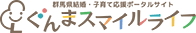 ぐんまスマイルライフ