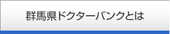 群馬県ドクターバンクとは