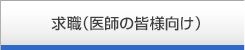 求職（医師の皆様向け）