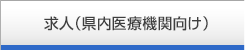 求人（県内医療機関向け）