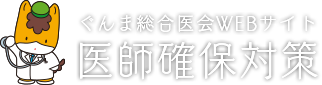 ぐんま総合医会WEBサイト医師確保対策