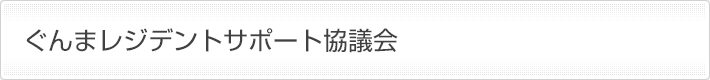 ぐんまレジデントサポート協議会