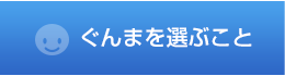 ぐんまを選ぶこと