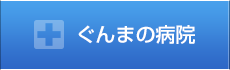 ぐんまの病院