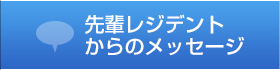 先輩レジデントからのメッセージ