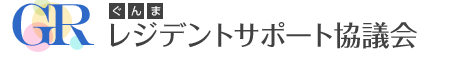 ぐんまレジデントサポート協議会