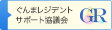 ぐんまレジデントサポート協議会