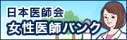 日本医師会　女性医師バンク