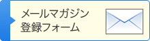 メールマガジン登録フォーム