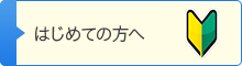 はじめての方へ