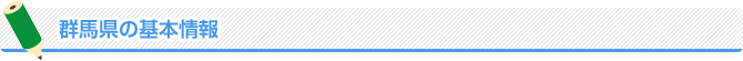 群馬県の基本情報