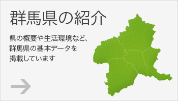 群馬県の紹介 県の概要や生活環境など、群馬県の基本データを掲載しています