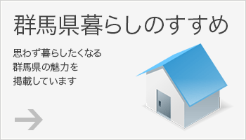 群馬県暮らしのすすめ 思わず暮らしたくなる群馬県の魅力を掲載しています