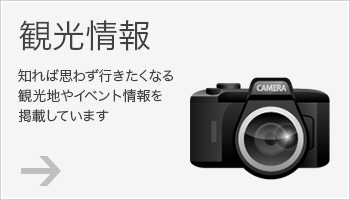 観光情報 知れば思わず行きたくなる観光地やイベント情報を掲載しています