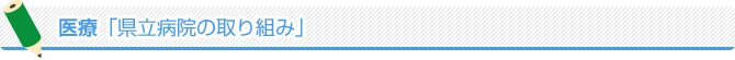 医療「県立病院の取り組み