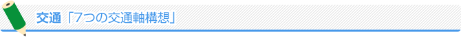 交通「7つの交通軸構想」