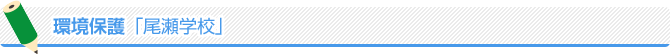 環境保護「尾瀬学校」