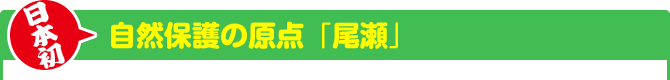 日本初　自然保護の原点「尾瀬」