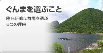 ぐんまを選ぶこと 臨床研修に群馬を選ぶ6つの理由