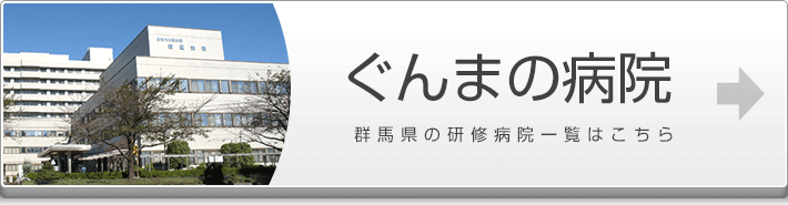 ぐんまの病院 群馬県の研修病院一覧はこちら