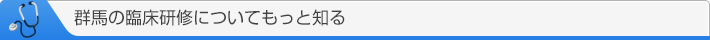 群馬の臨床研修についてもっと知る
