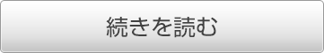 続きを読む