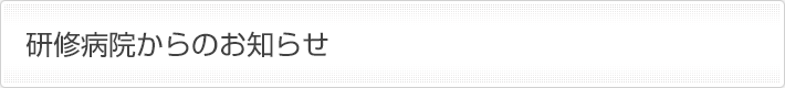 研修病院からのお知らせ