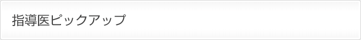 指導医ピックアップ
