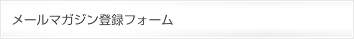メールマガジン登録フォーム