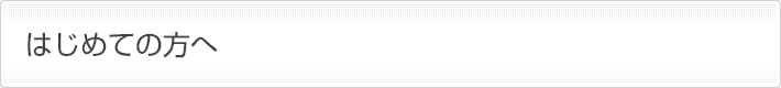 はじめての方へ