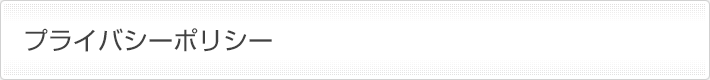 プライバシーポリシー